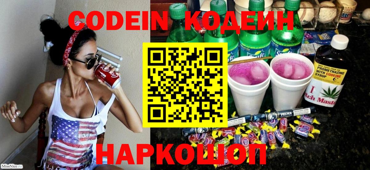 Кодеин Purple Drank  Кодеин Purple Drank  Вход с VPN  Светлоград 